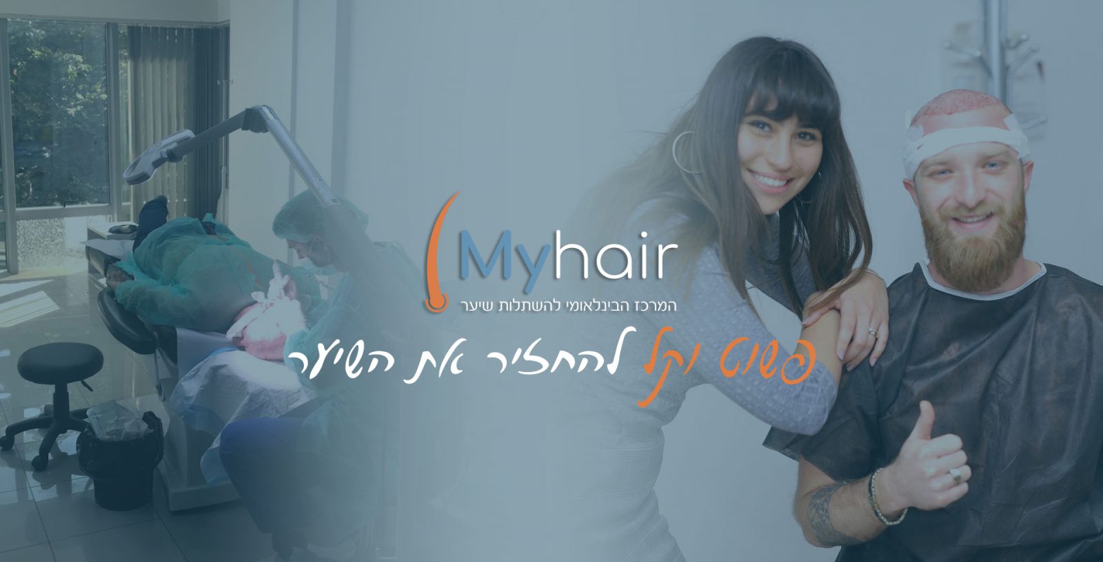 צור קשר - My-Hair - מיי הייר